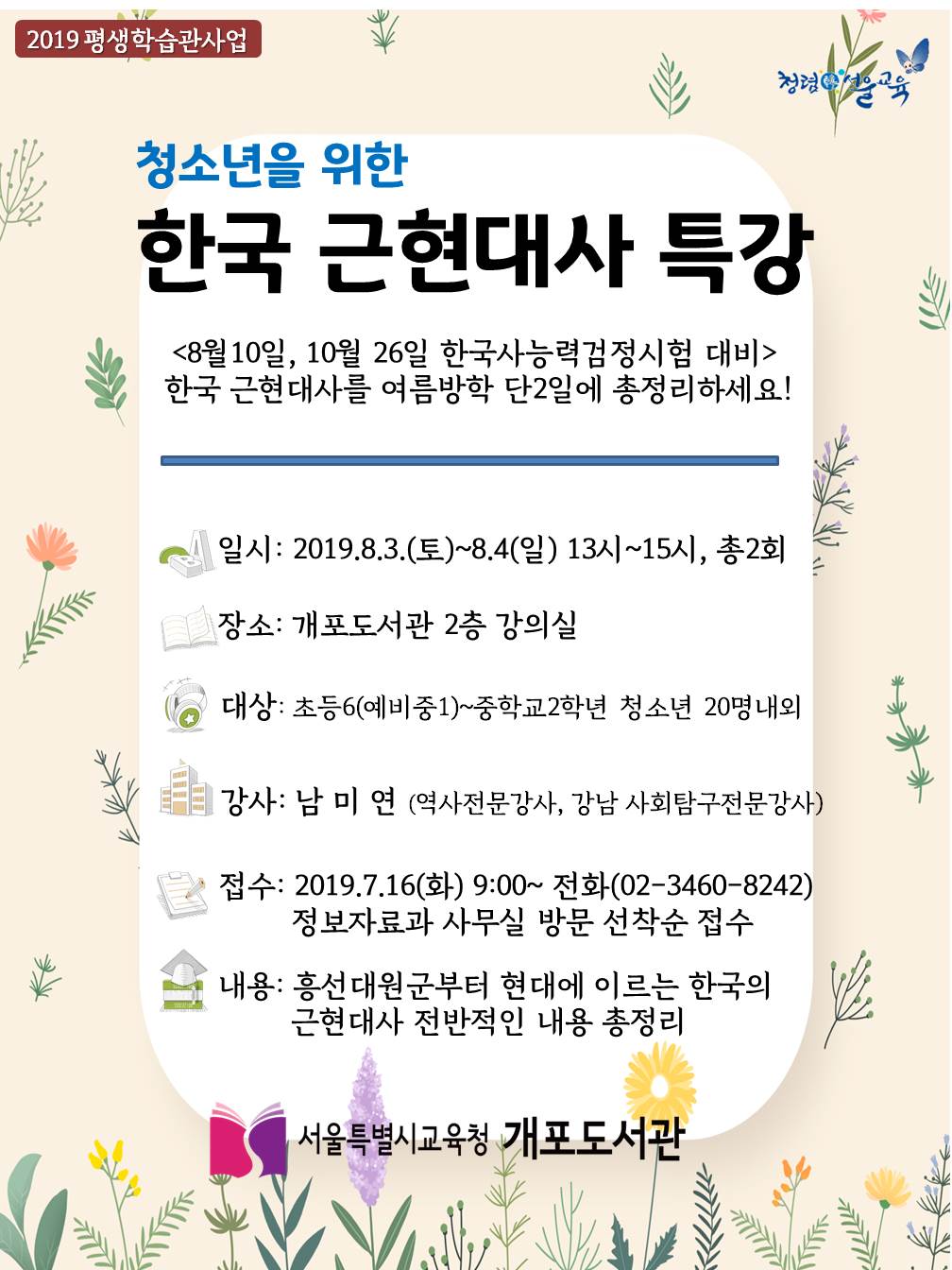 [서울특별시교육청개포도서관]청소년을 위한 한국 근현대사 참가자 모집 포스터